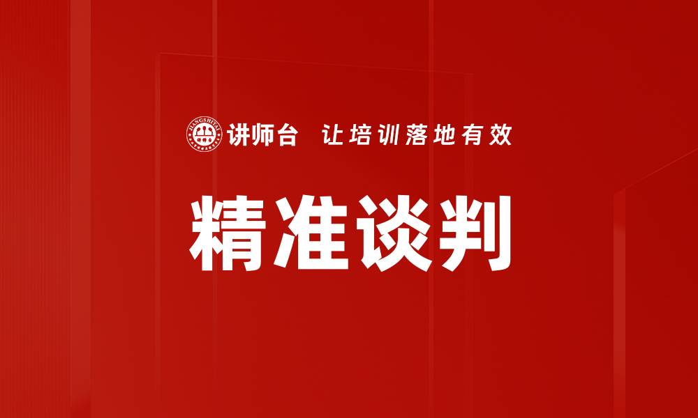 精准谈判