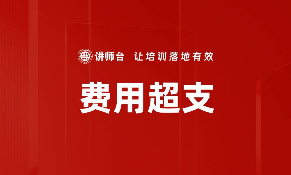 文章费用超支的缩略图
