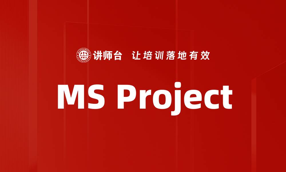 文章MS Project的缩略图
