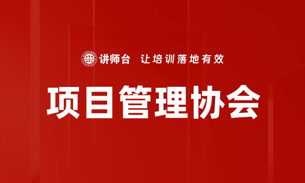 文章项目管理协会的缩略图