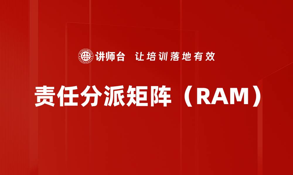 文章责任分派矩阵（RAM）的缩略图