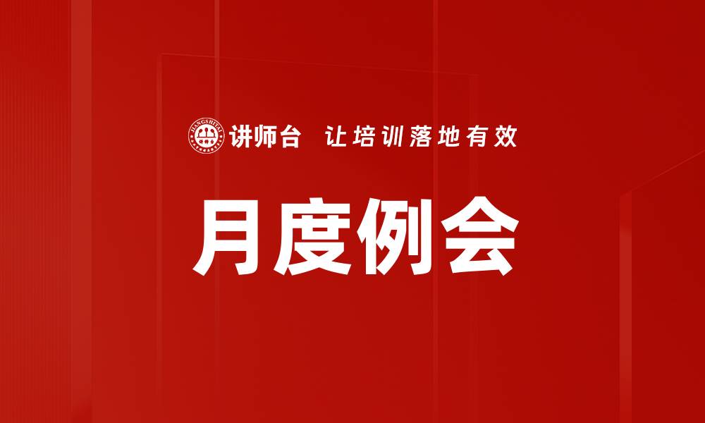 文章月度例会的缩略图