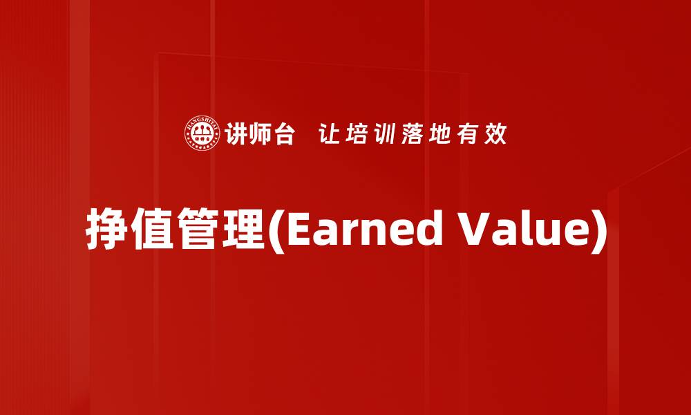 文章挣值管理(Earned Value)的缩略图
