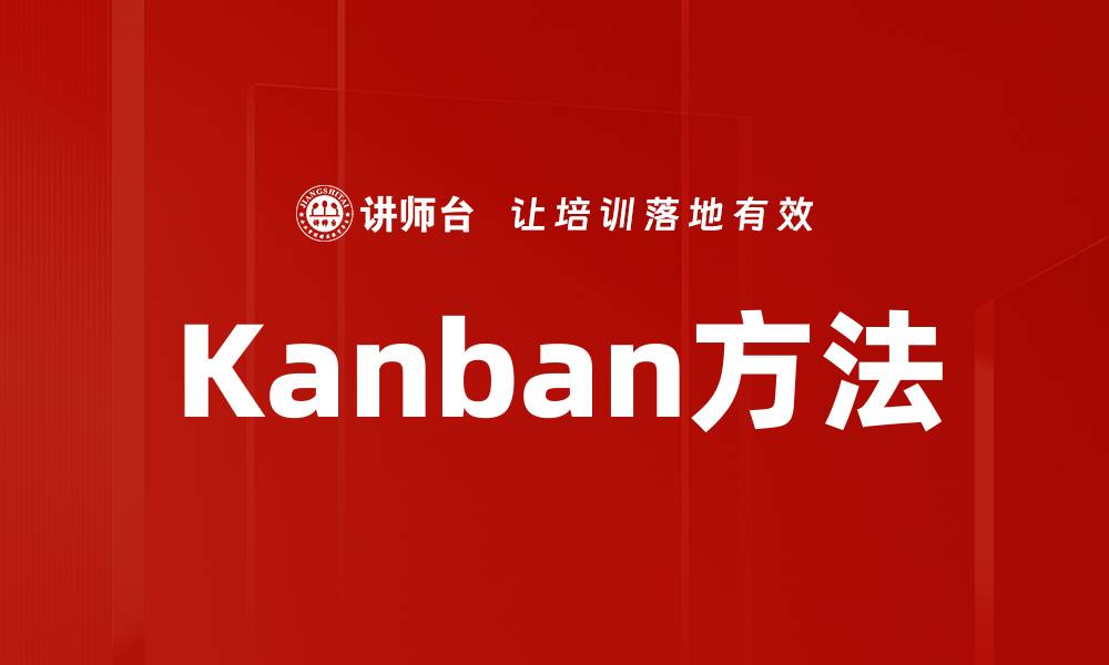 文章Kanban方法的缩略图