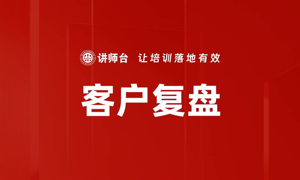 文章客户复盘的缩略图