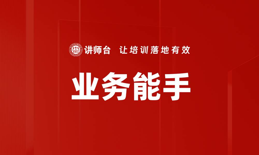 文章业务能手的缩略图
