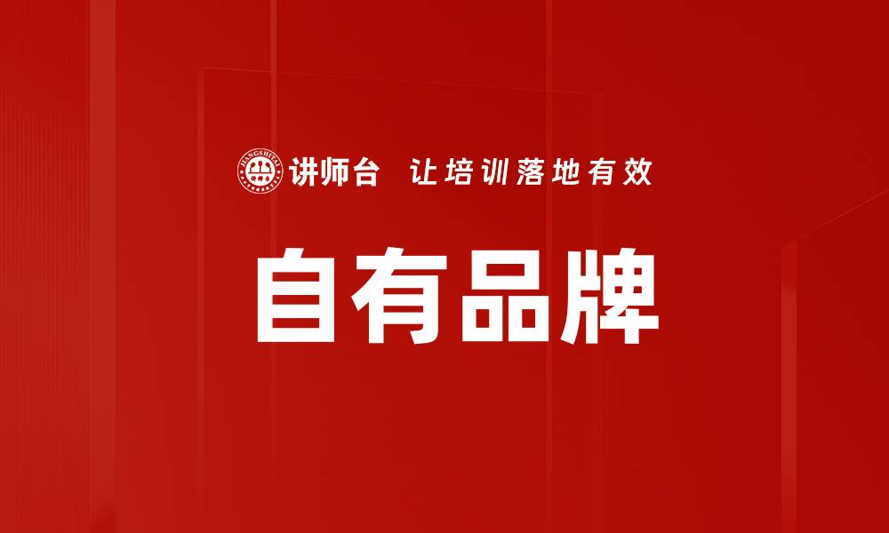 文章自有品牌的缩略图