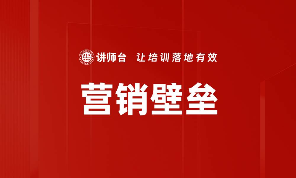文章营销壁垒的缩略图