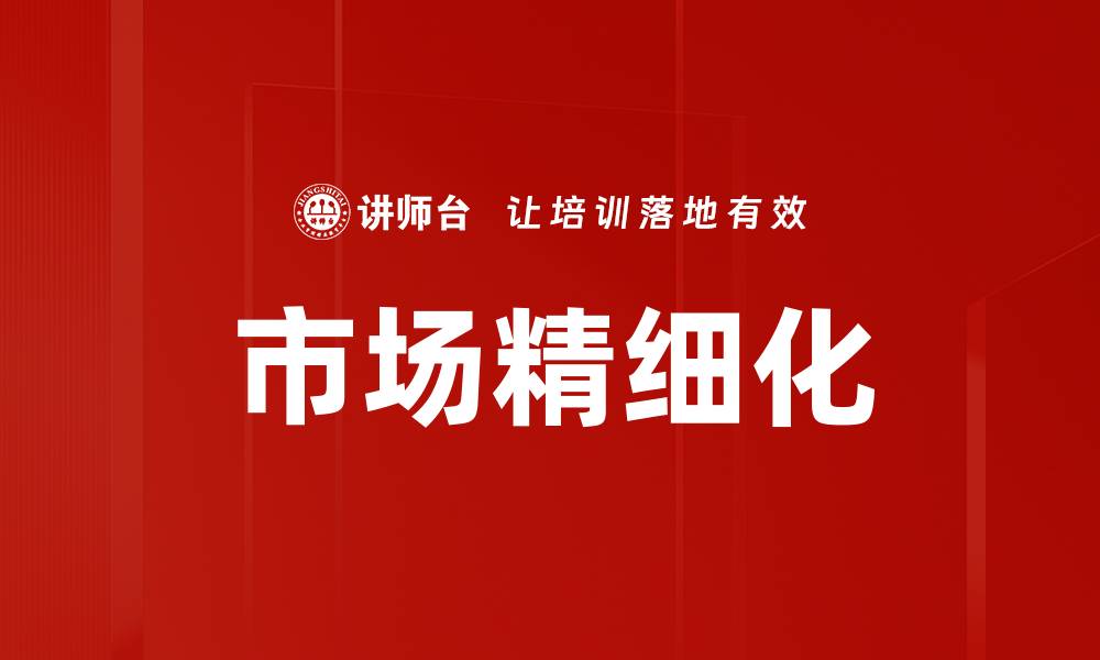 文章市场精细化的缩略图