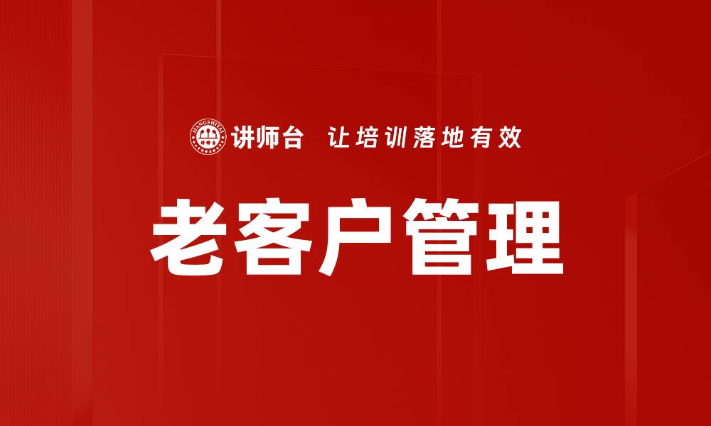 文章老客户管理的缩略图