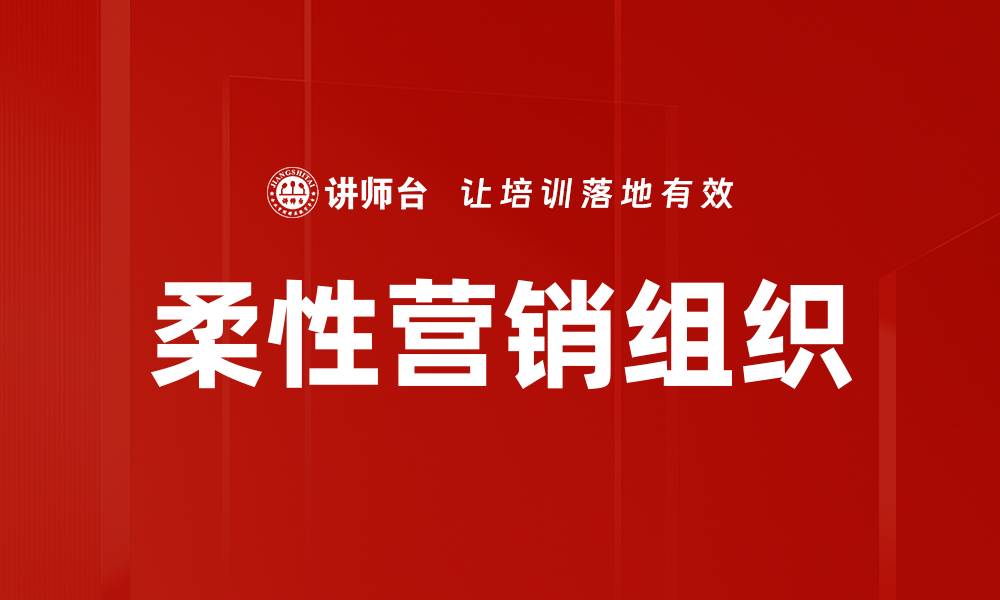文章柔性营销组织的缩略图