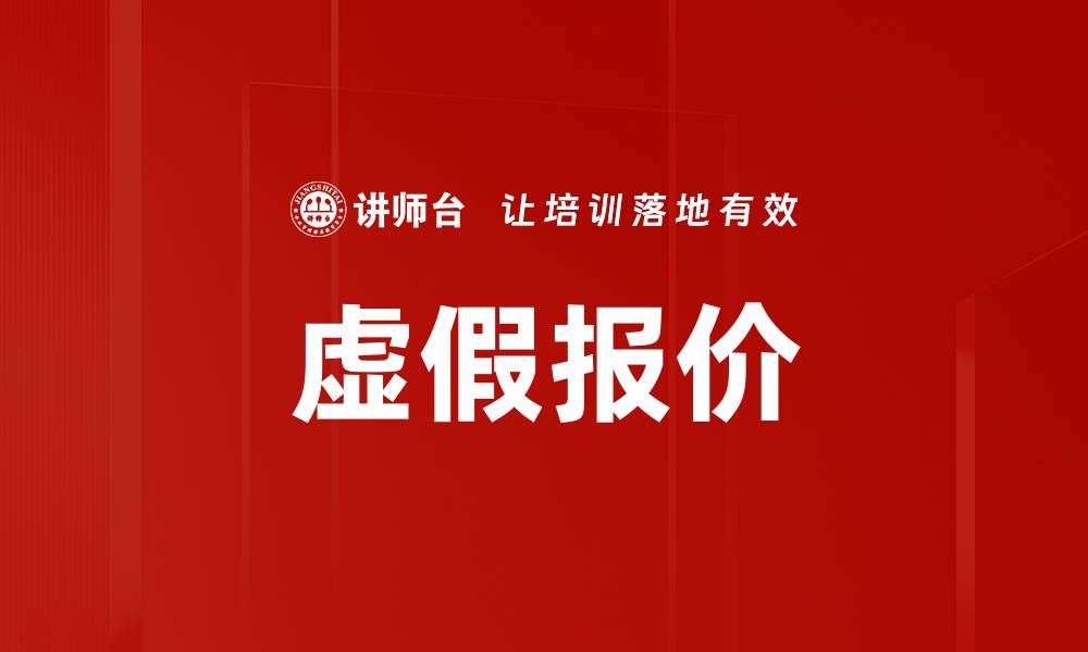文章虚假报价的缩略图