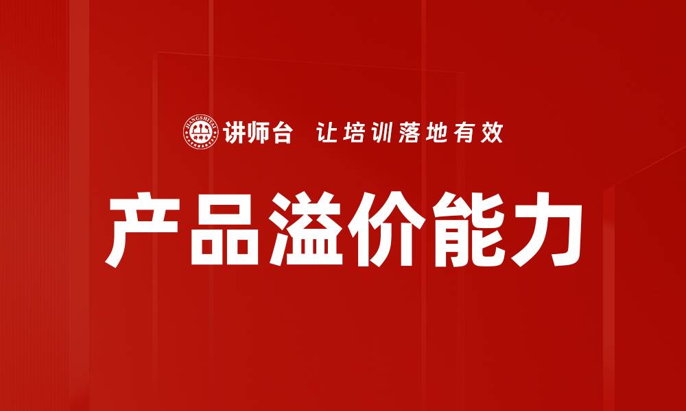 文章产品溢价能力的缩略图