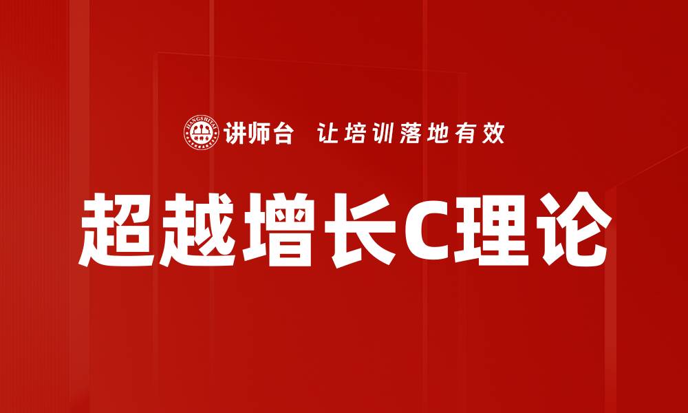 超越增长C理论