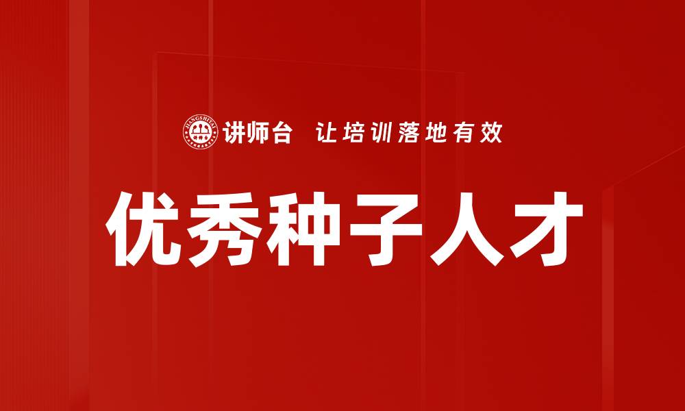 文章优秀种子人才的缩略图