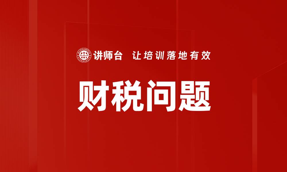文章财税问题的缩略图