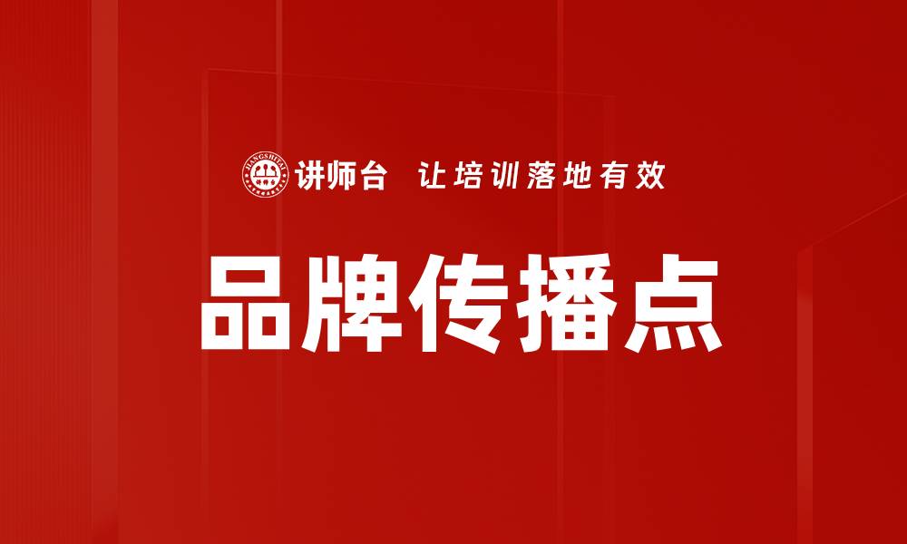 文章品牌传播点的缩略图