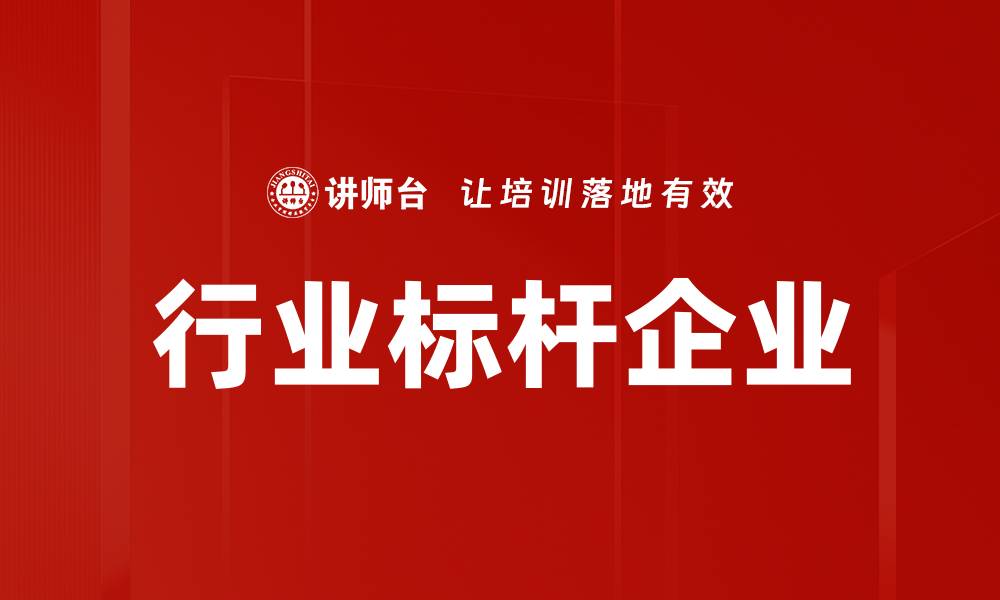 文章行业标杆企业的缩略图