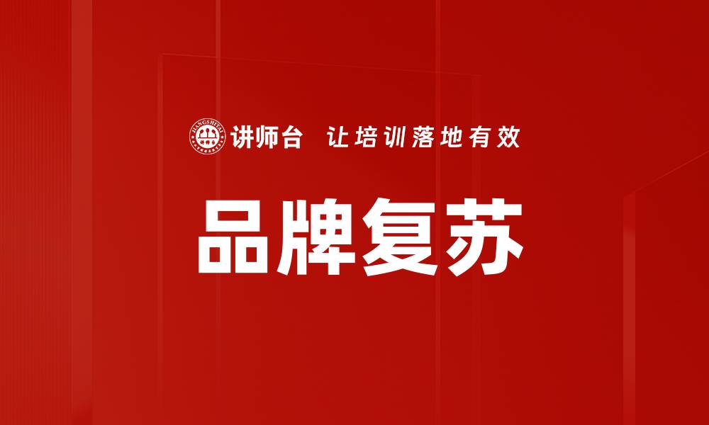 文章品牌复苏的缩略图
