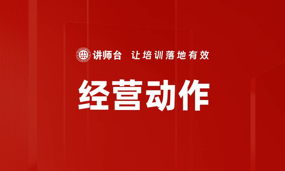 经营动作