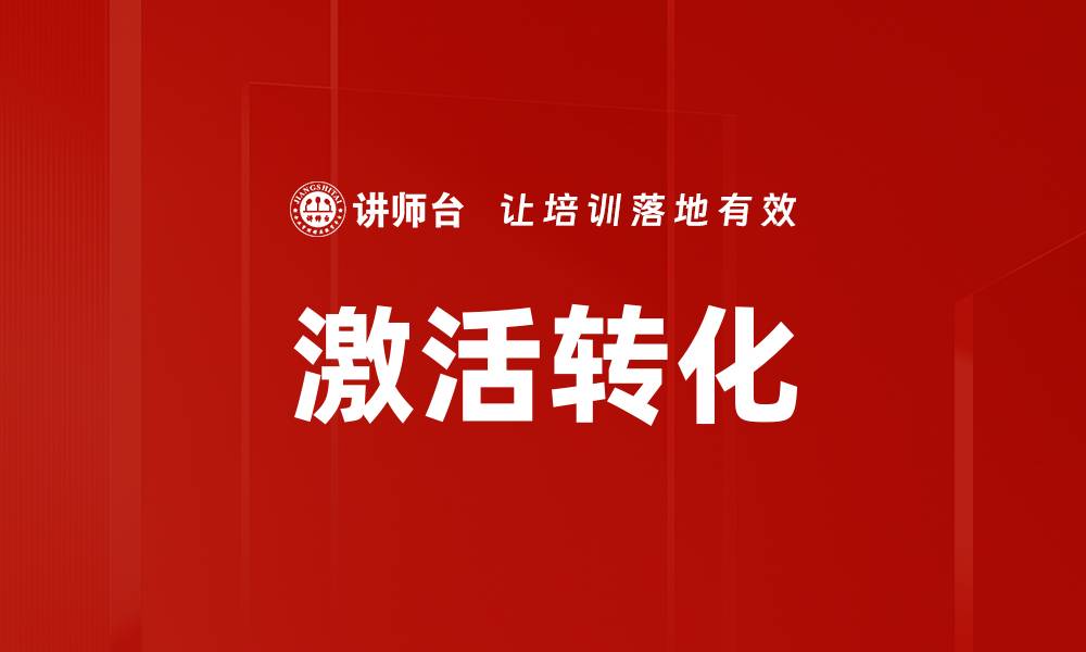 文章激活转化的缩略图
