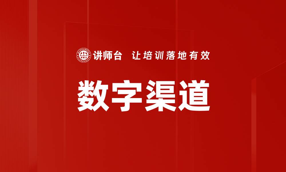 文章数字渠道的缩略图
