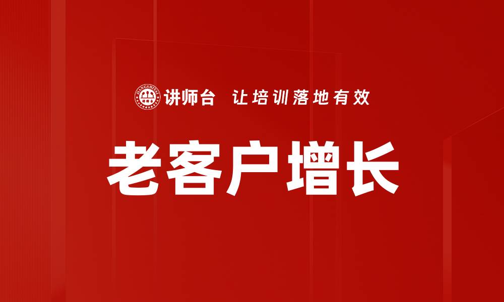 文章老客户增长的缩略图