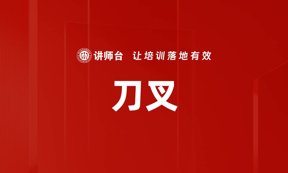 刀叉