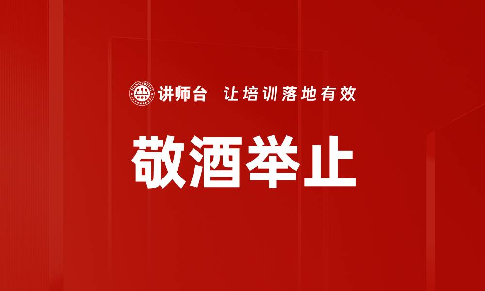 文章敬酒举止的缩略图