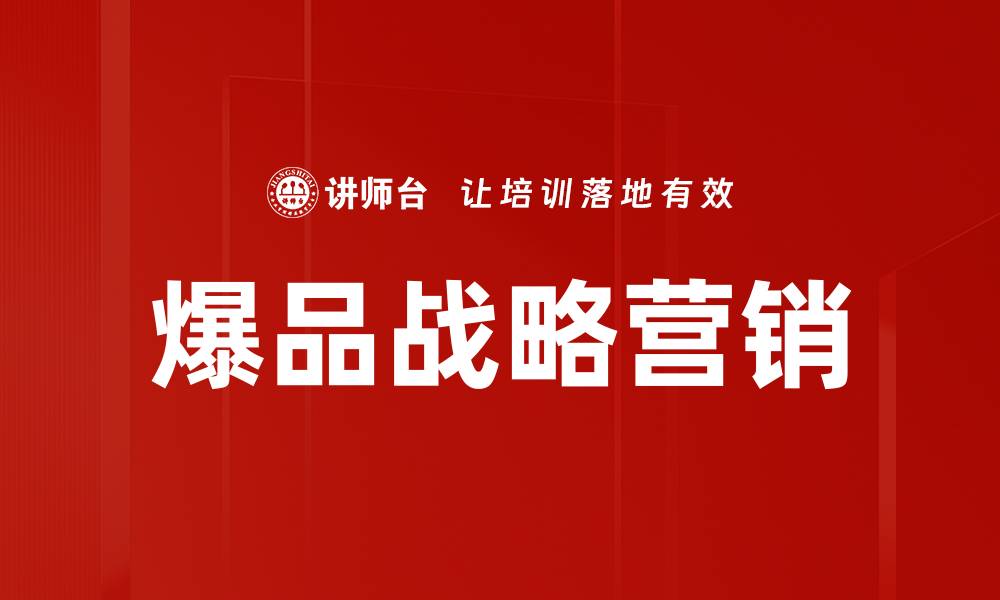 文章爆品战略营销的缩略图