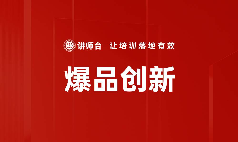 文章爆品创新的缩略图