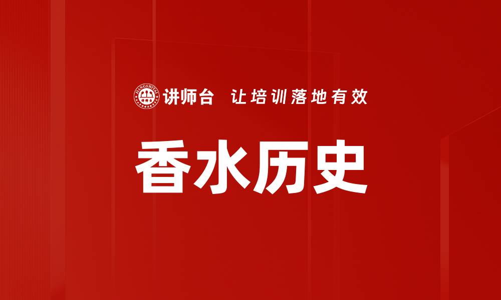 文章香水历史的缩略图