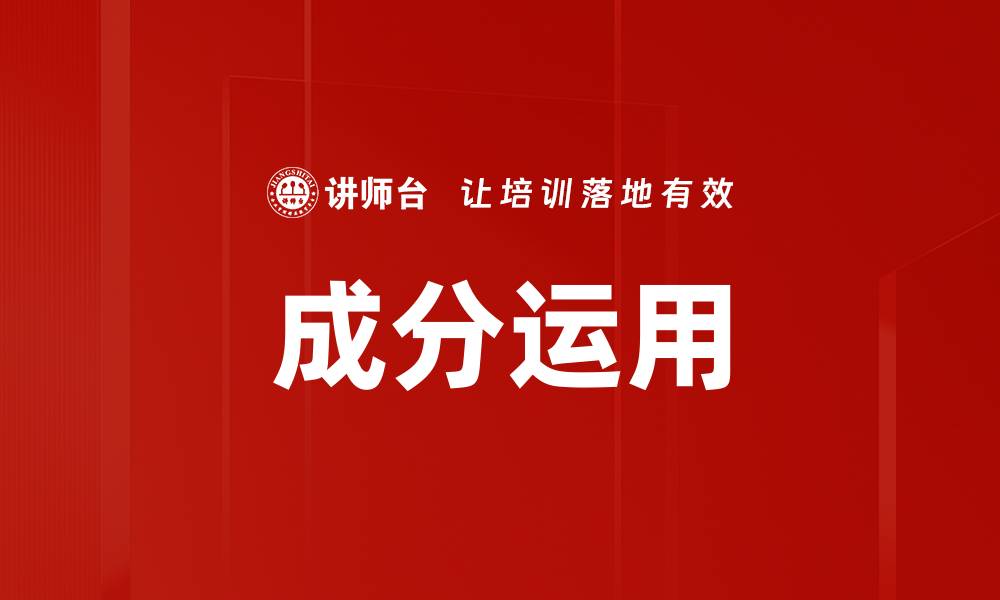文章成分运用的缩略图