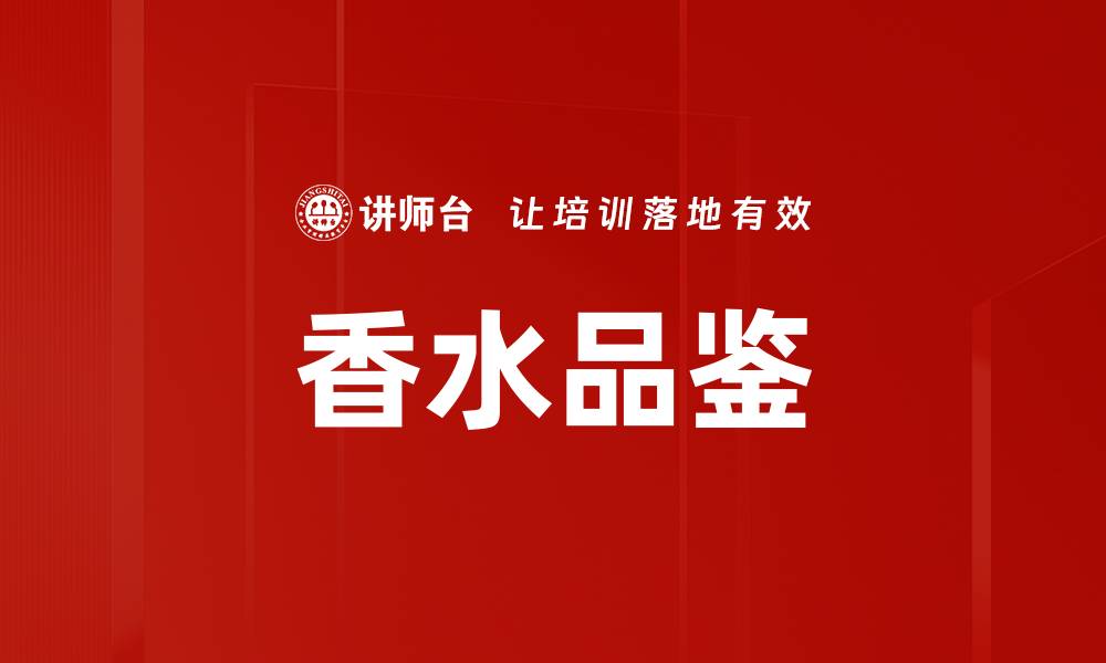 文章香水品鉴的缩略图