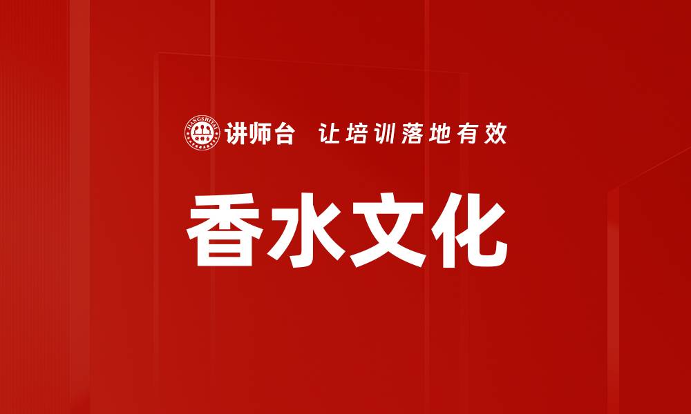 文章香水文化的缩略图