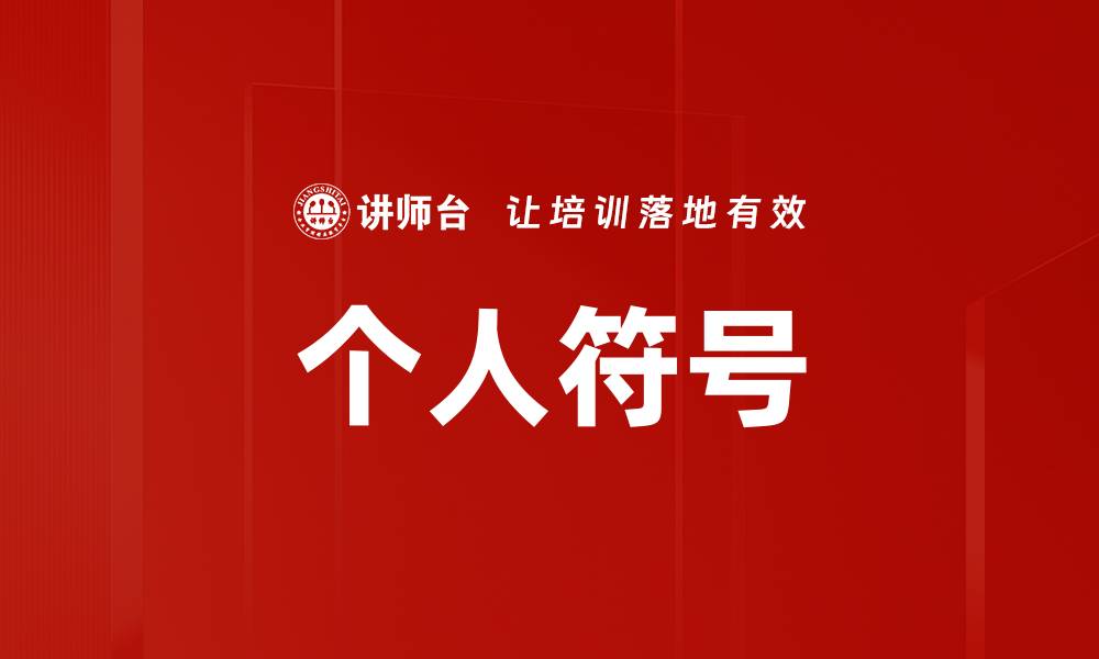 文章个人符号的缩略图