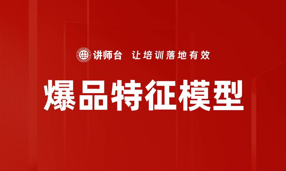 文章爆品特征模型的缩略图