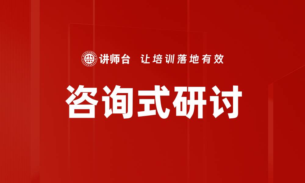 文章咨询式研讨的缩略图