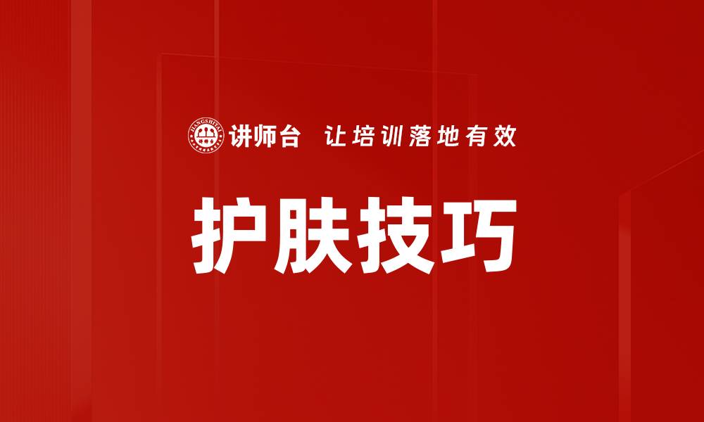 文章护肤技巧的缩略图
