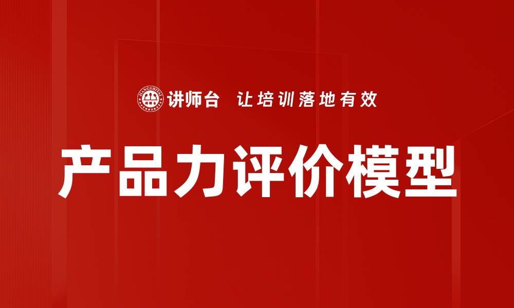 文章产品力评价模型的缩略图