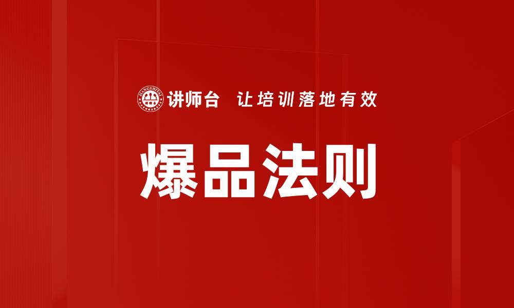 文章爆品法则的缩略图