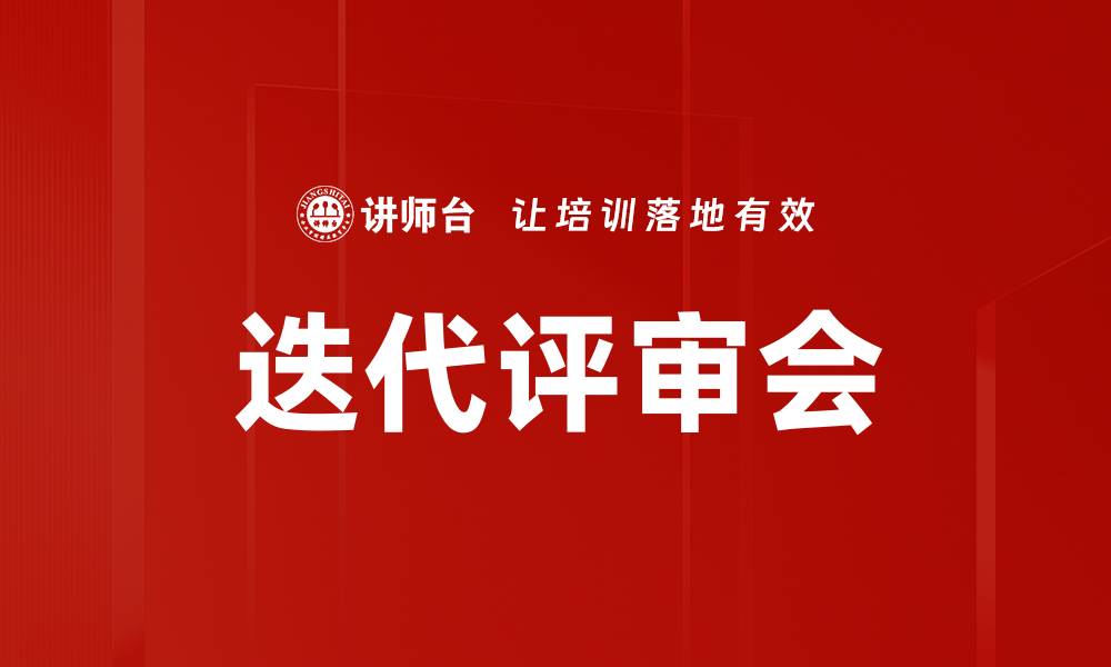 文章迭代评审会的缩略图