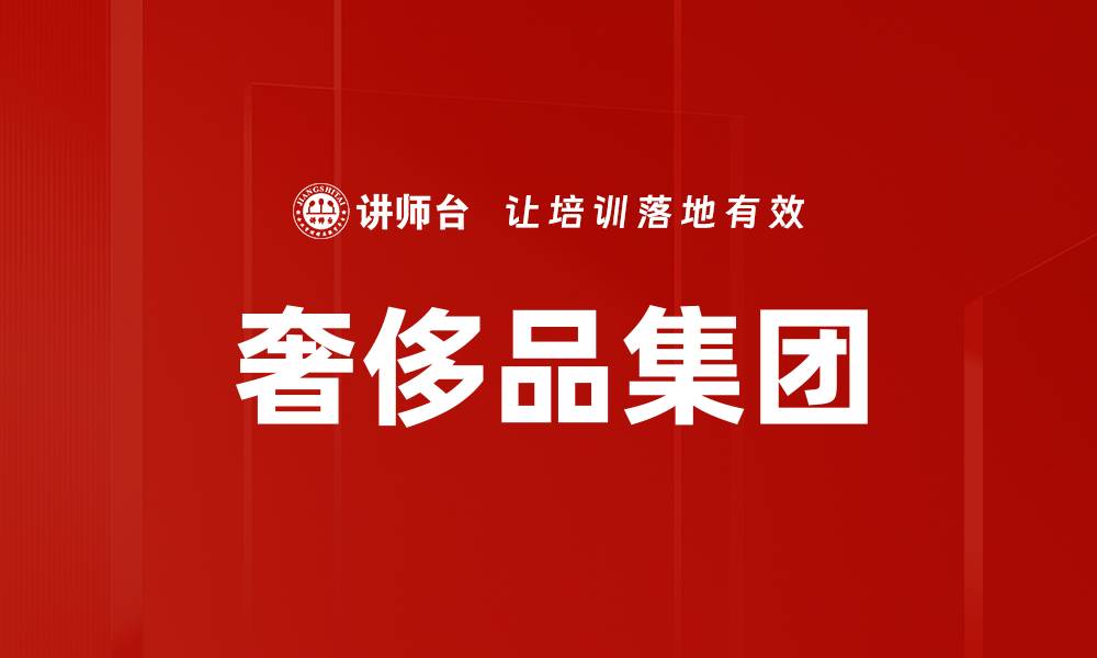 文章奢侈品集团的缩略图