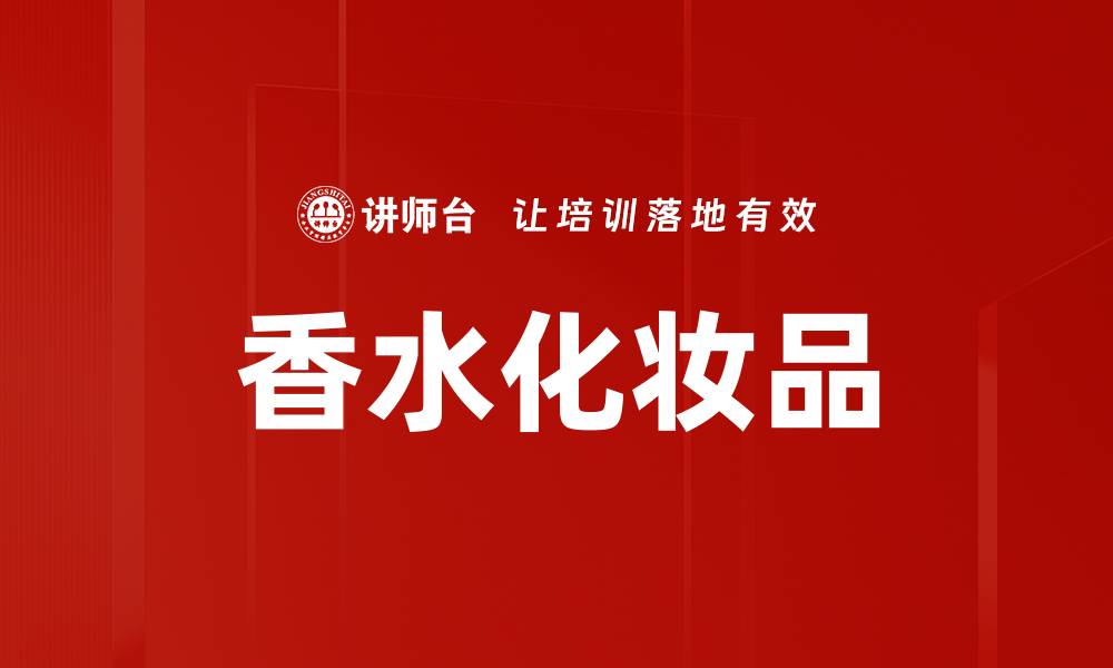 文章香水化妆品的缩略图