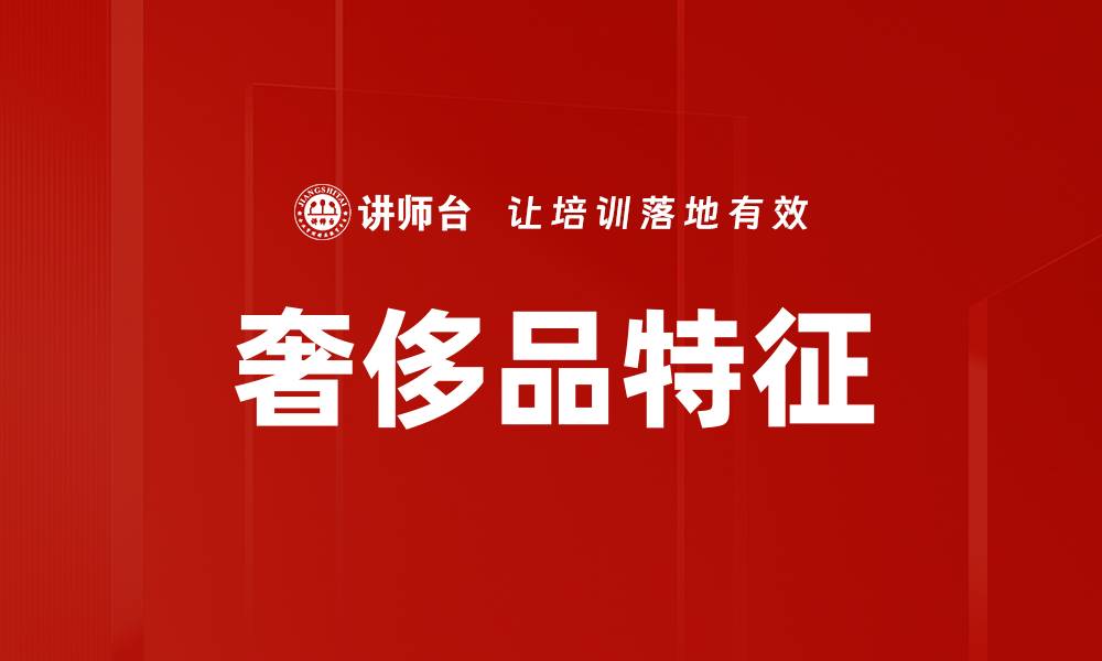 文章奢侈品特征的缩略图