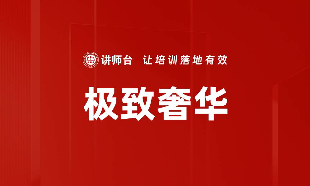 极致奢华