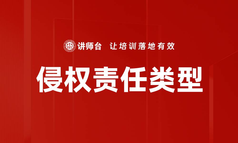 文章侵权责任类型的缩略图