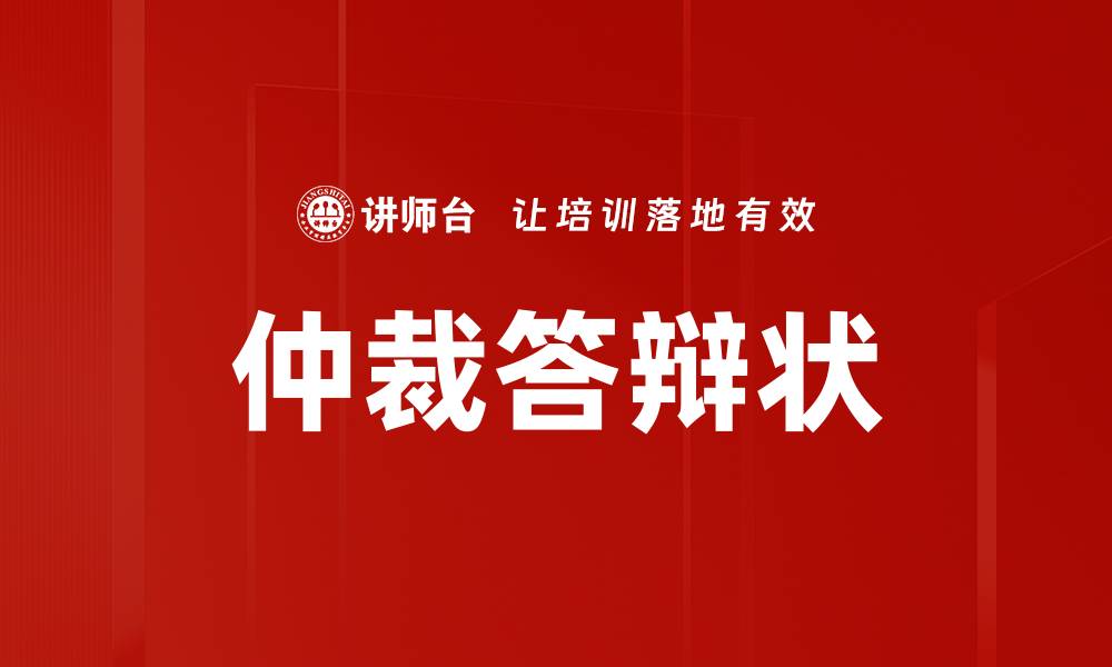 仲裁答辩状