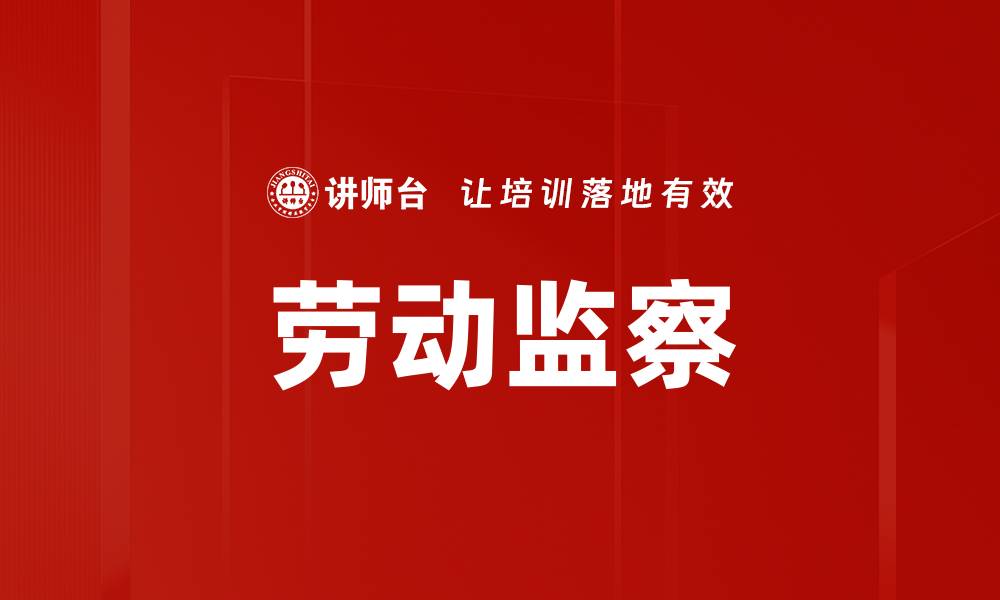 文章劳动监察的缩略图
