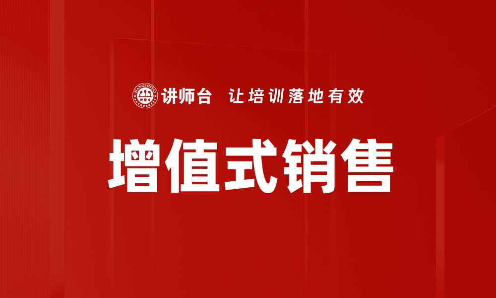 文章增值式销售的缩略图